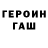 Героин VHQ Gachihouse